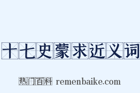 十七史蒙求近义词是什么意思的图片